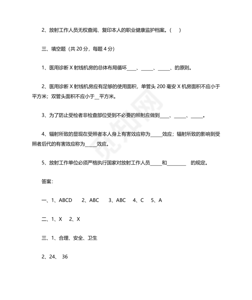 放射防护知识培训试题及答案