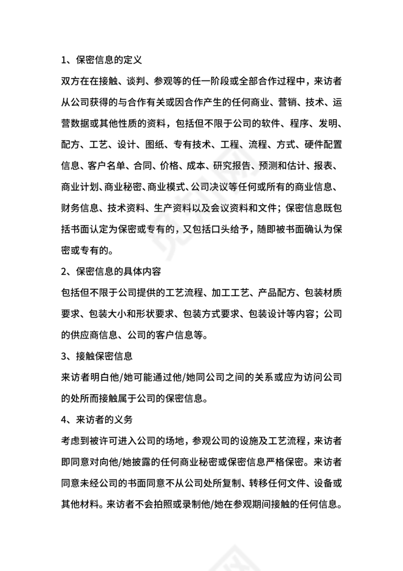 保密协议通用版