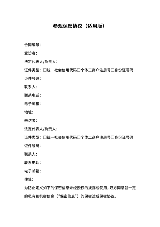 保密协议通用版
