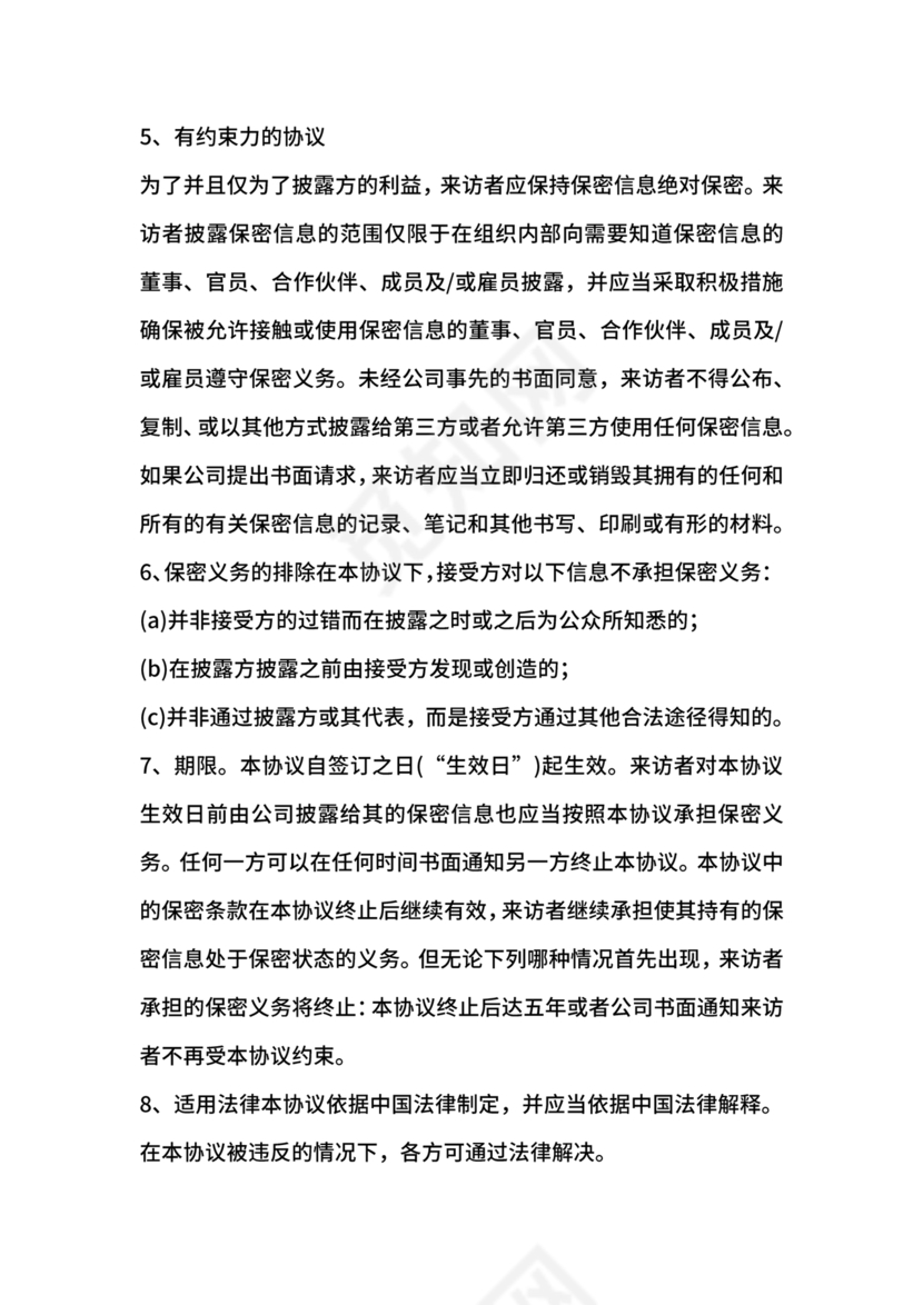 保密协议通用版