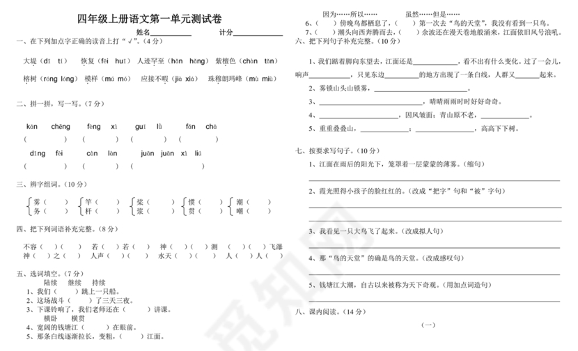 四年级上册语文第一单元测试卷题