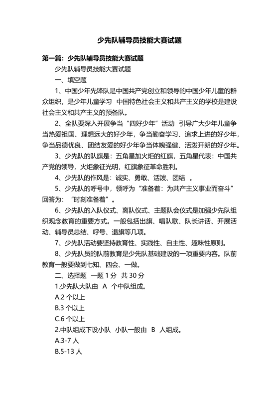 少先队辅导员技能大赛笔试题库