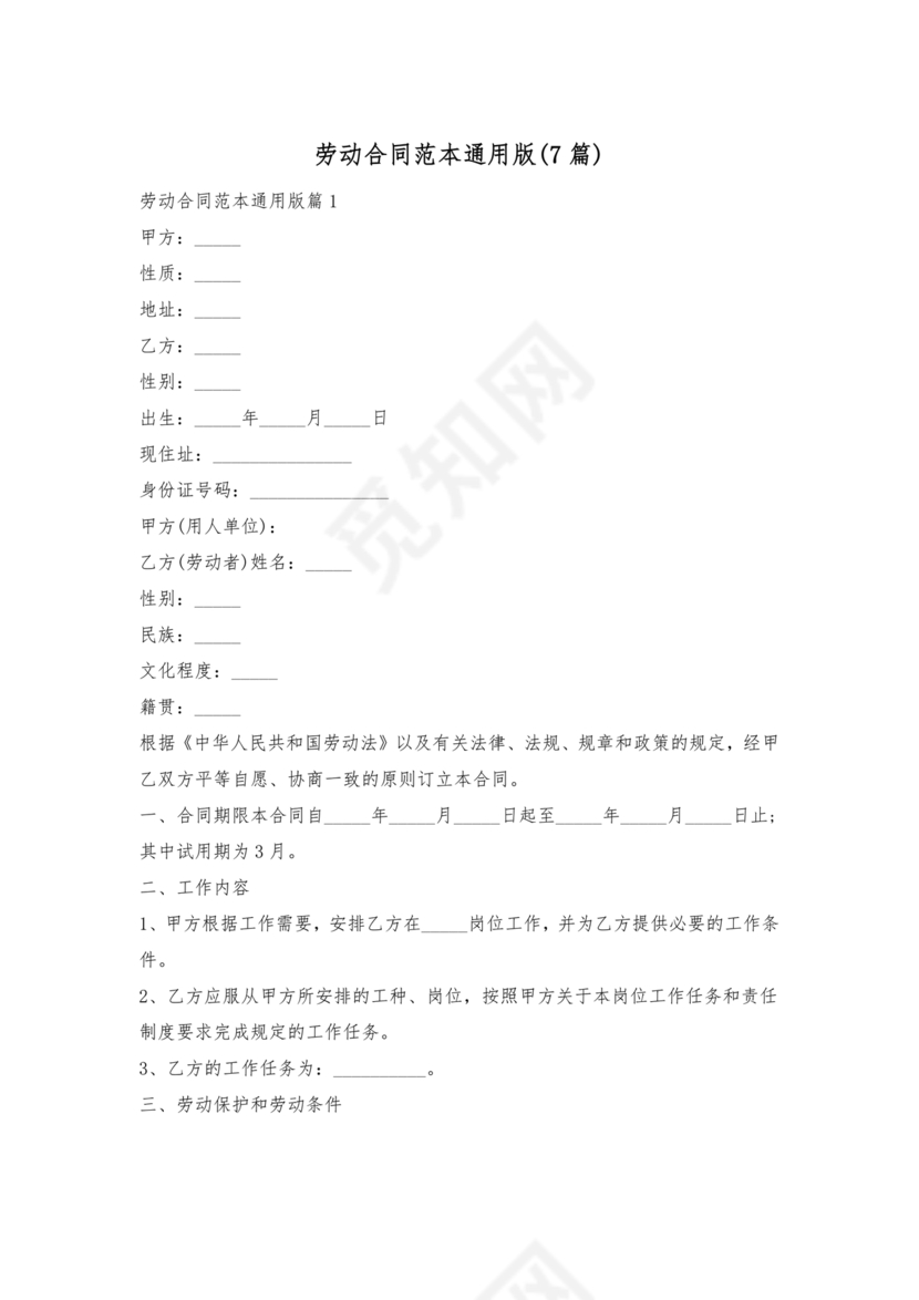 劳动合同范本通用版