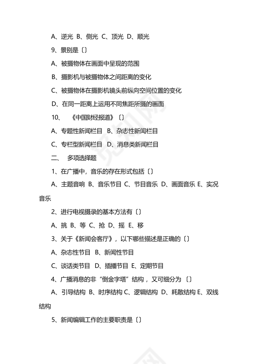 记者证考试历年真题