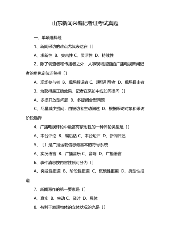 记者证考试历年真题