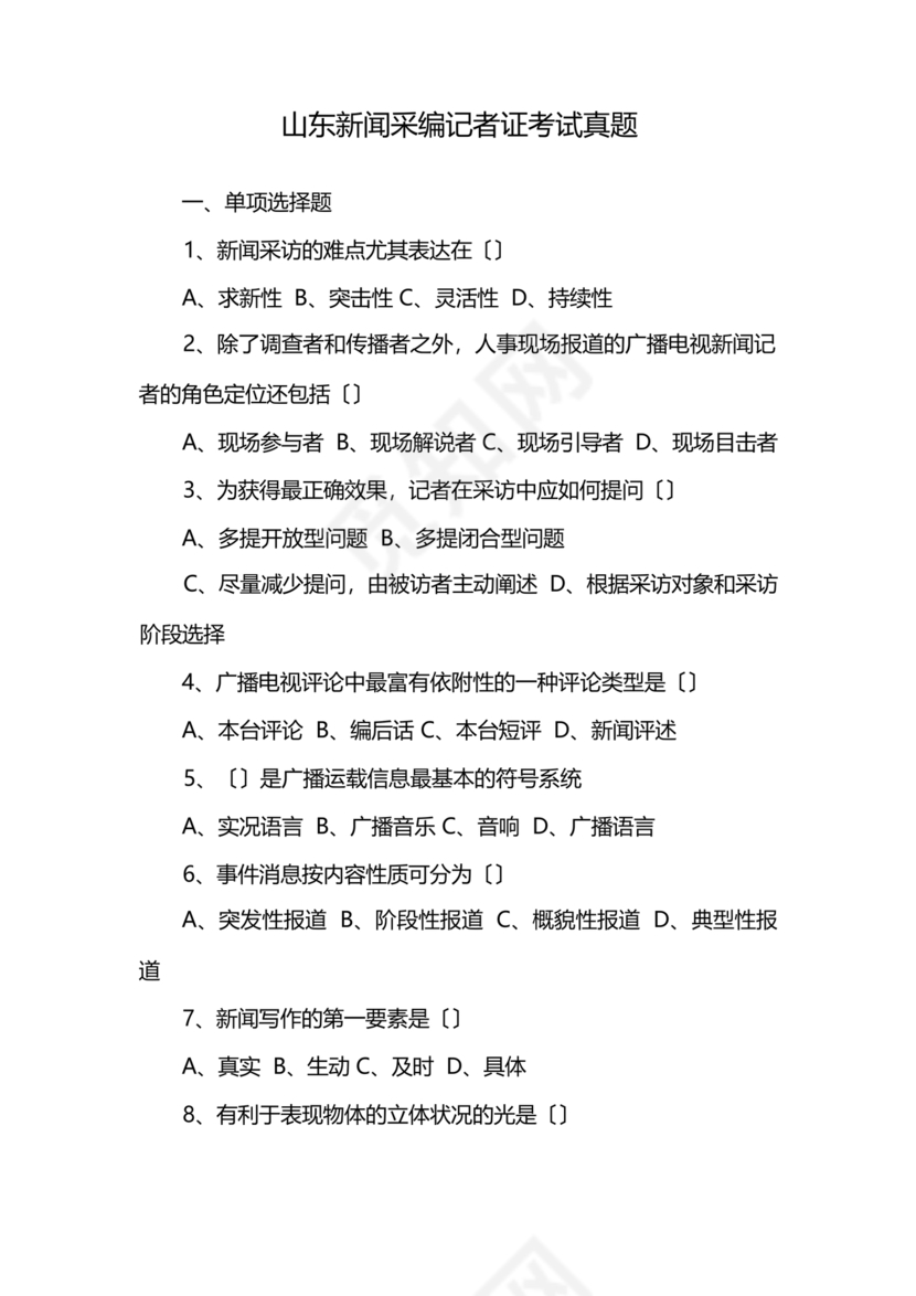 记者证考试历年真题