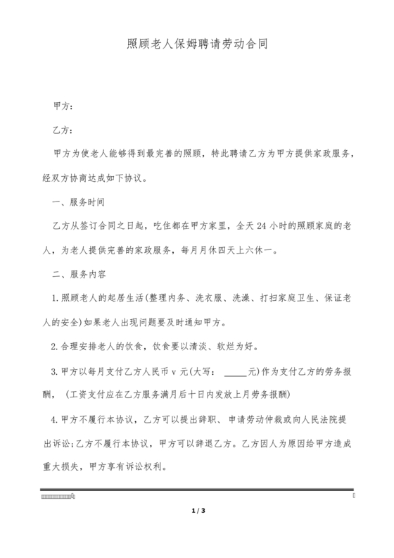 保姆简易劳动合同