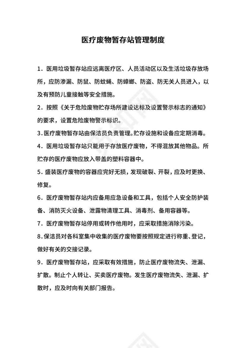 医疗废物管理制度