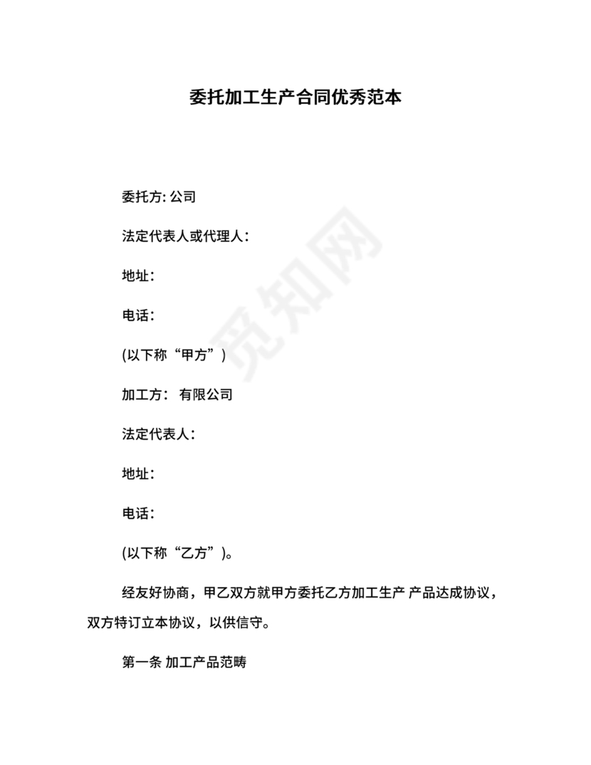 委托加工生产协议书