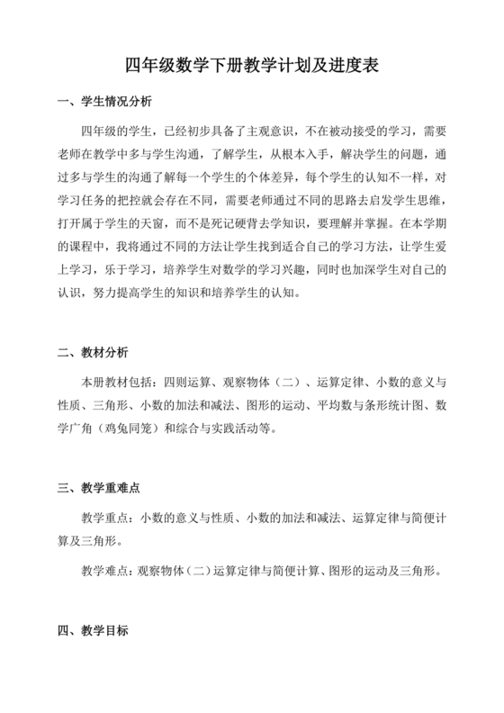 人教版四年级数学上册教学计划及进度表