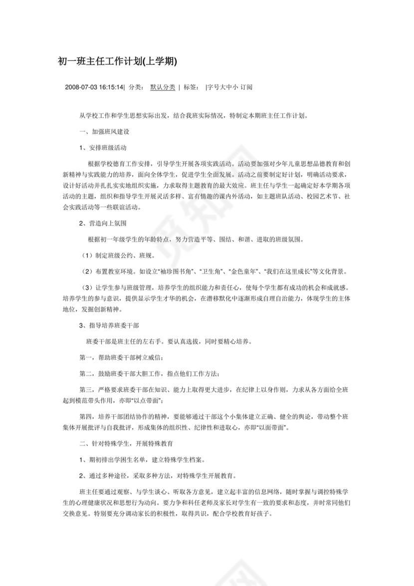 初一班主任工作计划