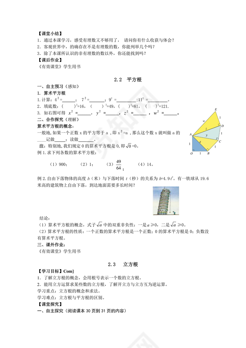 北师大版八年级上册数学教案