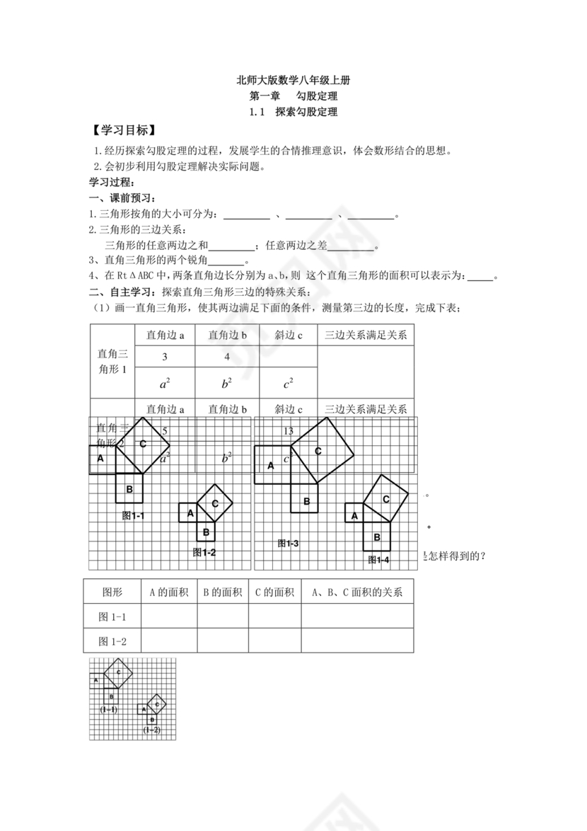 北师大版八年级上册数学教案
