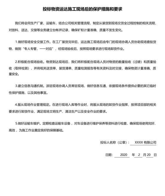 物资运达施工现场后的保护措施和要求