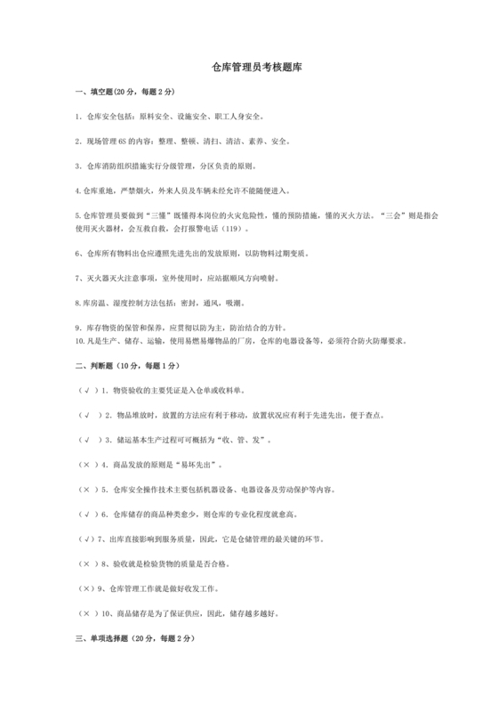 仓储管理员技能考试题库
