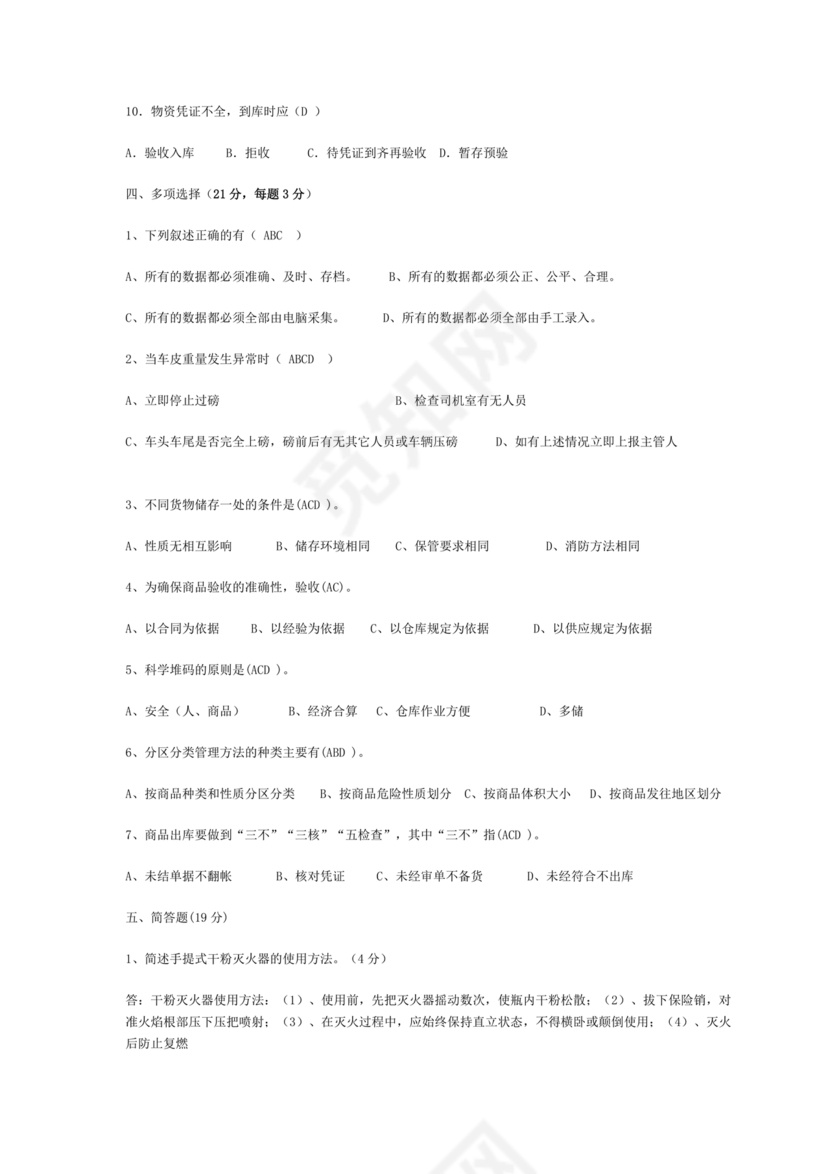 仓储管理员技能考试题库