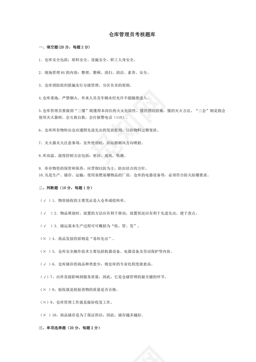 仓储管理员技能考试题库