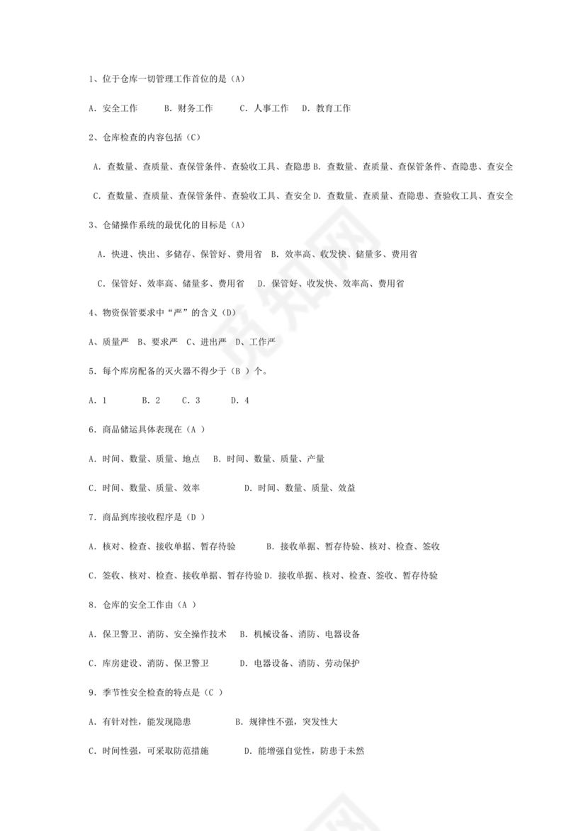 仓储管理员技能考试题库