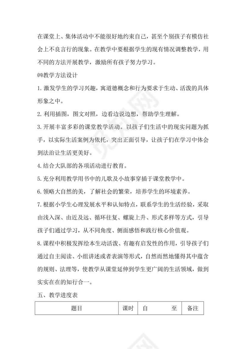 四年级道德与法治教学计划上册