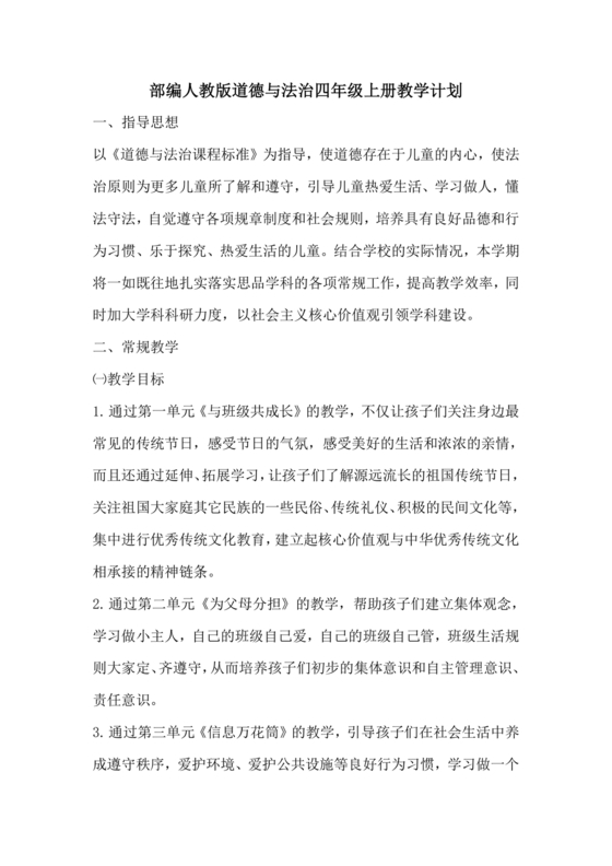 四年级道德与法治教学计划上册