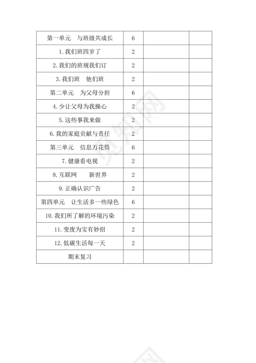 四年级道德与法治教学计划上册