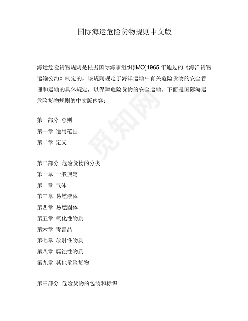 国际海运危险货物规则