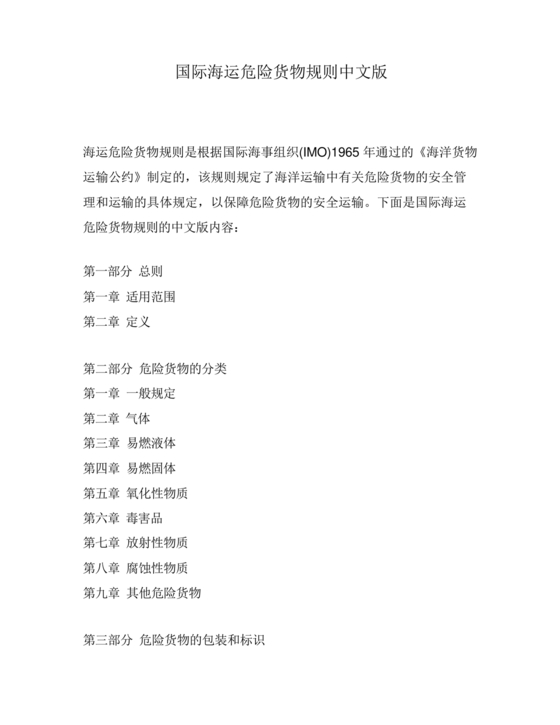 国际海运危险货物规则