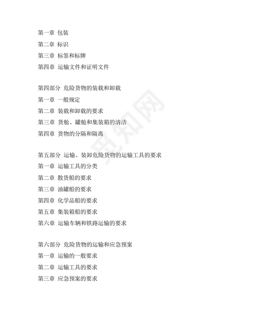 国际海运危险货物规则