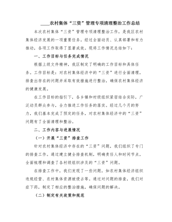 农村集体三资管理问题专项整治工作总结