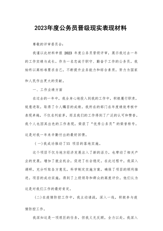 公务员现实表现材料