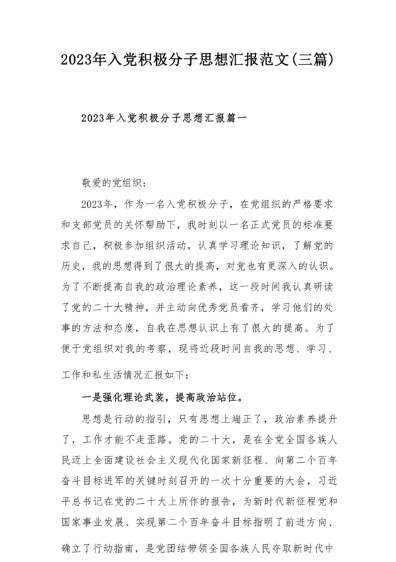 2023年入党积极分子思想汇报