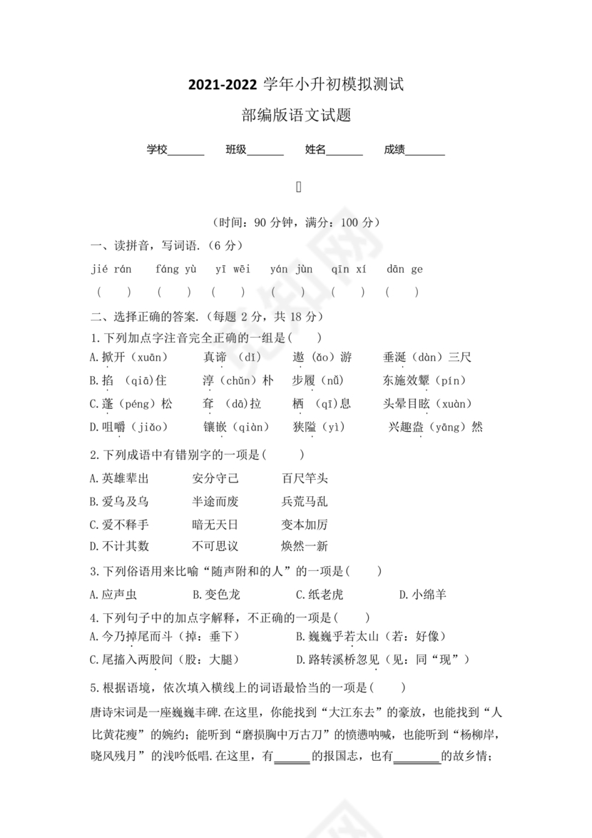 部编版小升初语文试卷