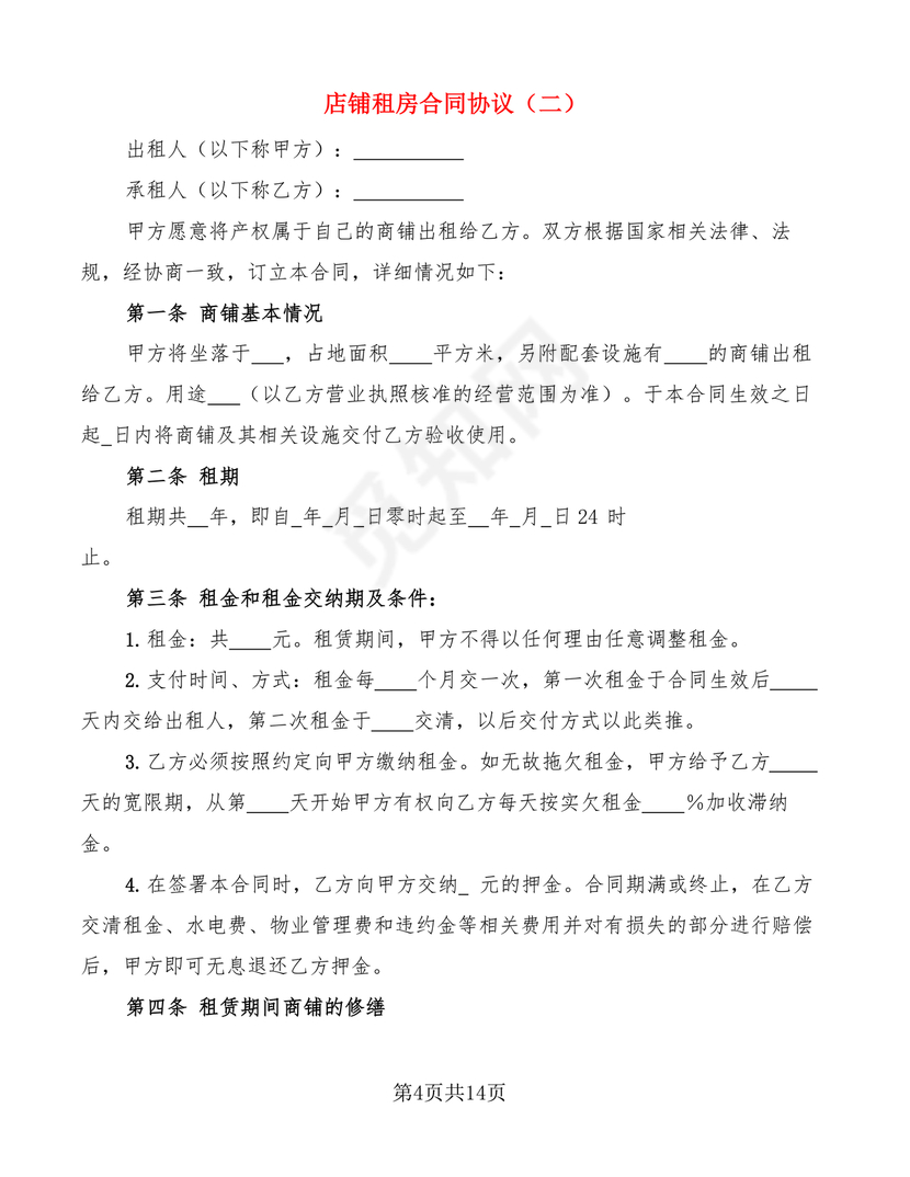 店铺租房合同书样本