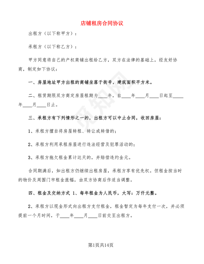 店铺租房合同书样本