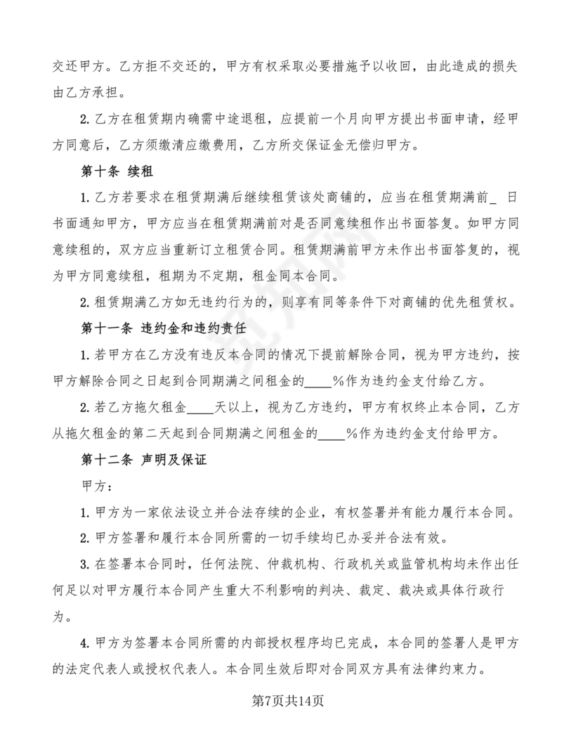 店铺租房合同书样本