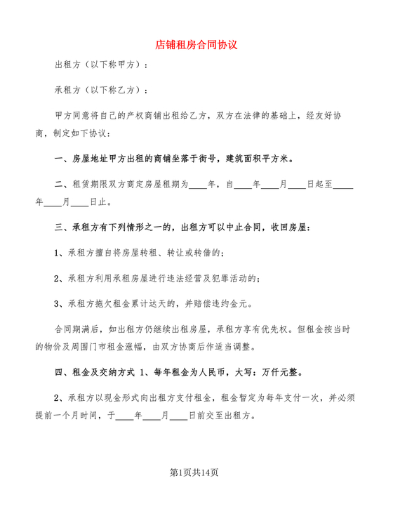店铺租房合同书样本