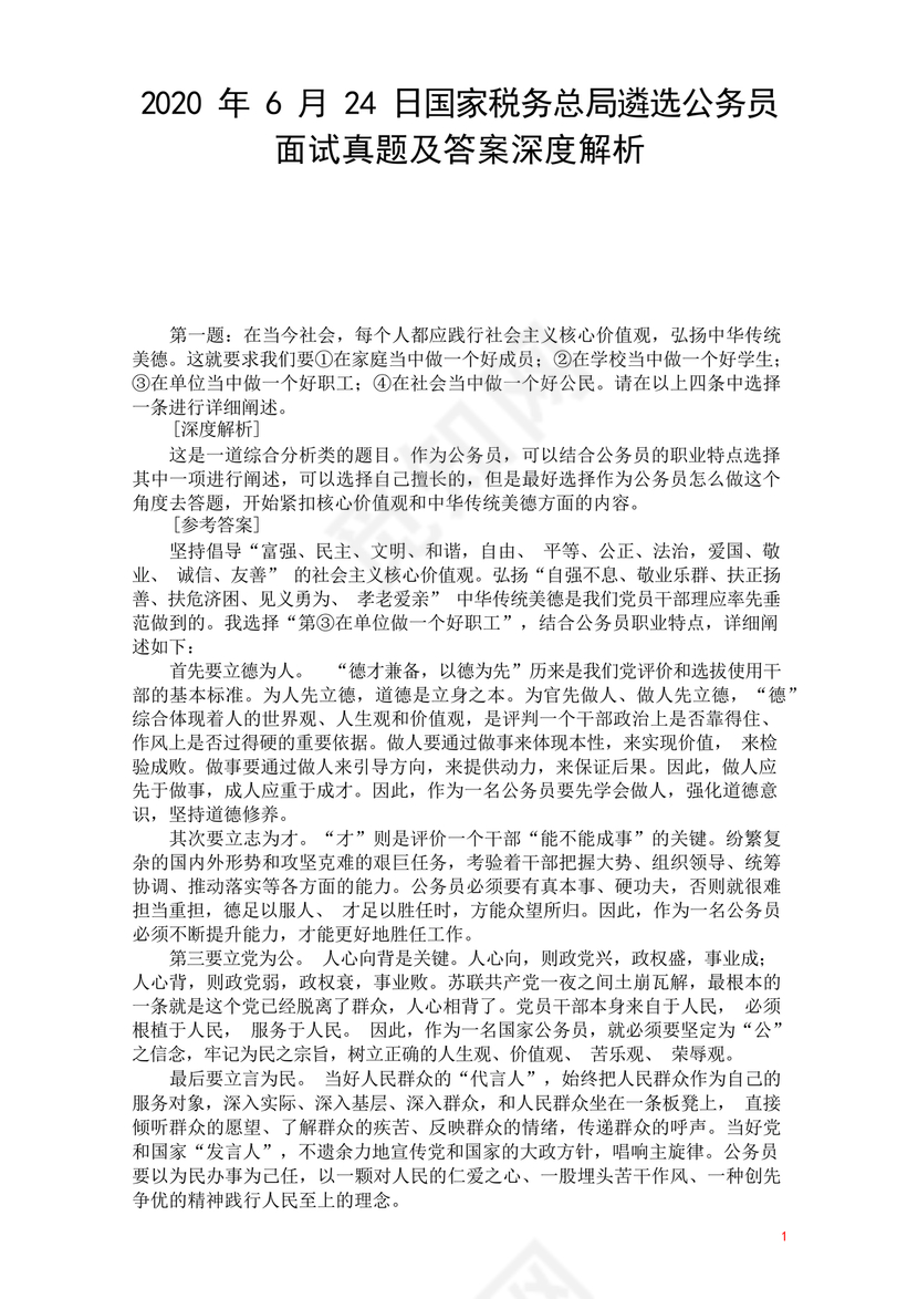 公务员面试真题及答案