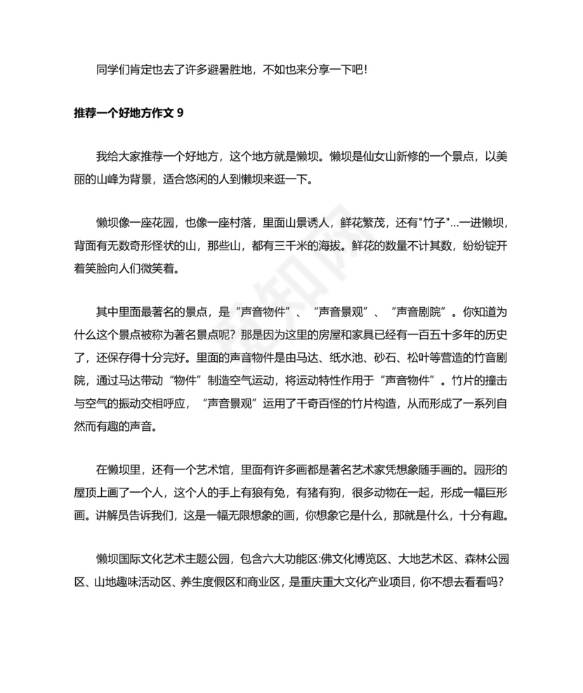 推荐一个好地方400字四年级