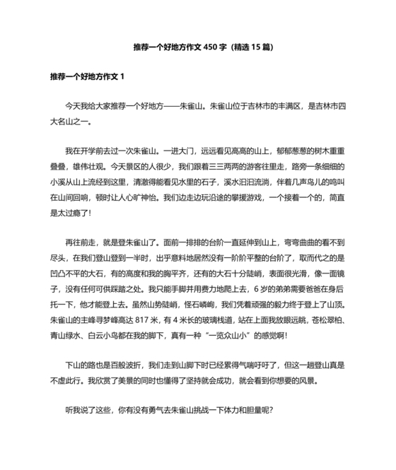 推荐一个好地方400字四年级