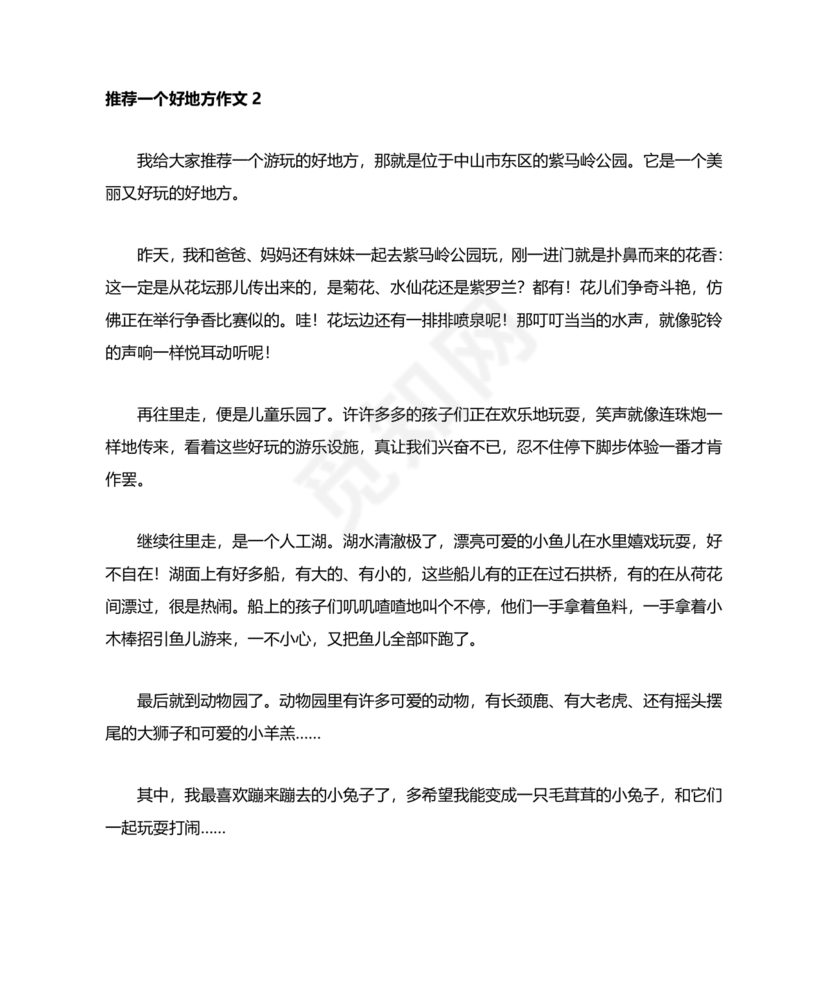 推荐一个好地方400字四年级