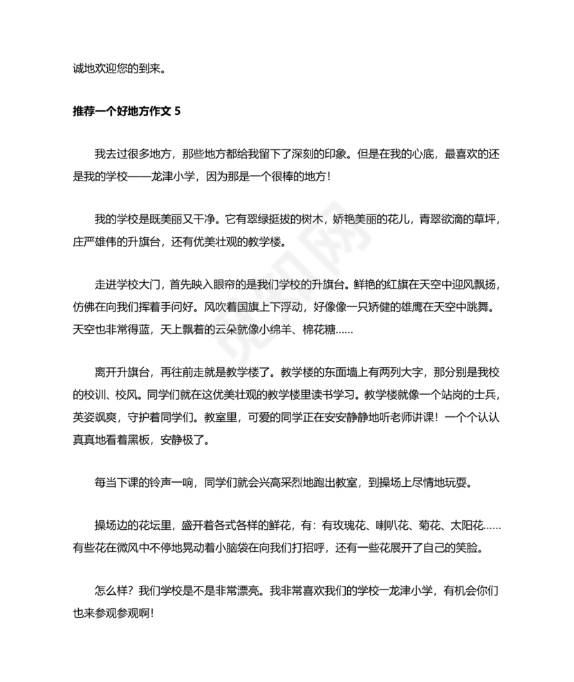 推荐一个好地方400字四年级