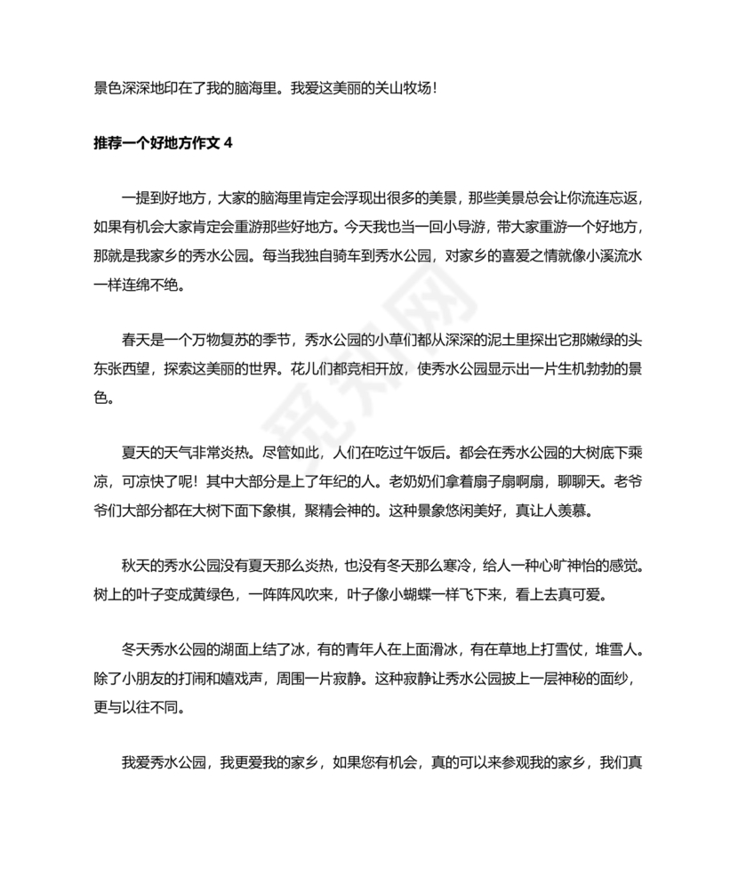 推荐一个好地方400字四年级