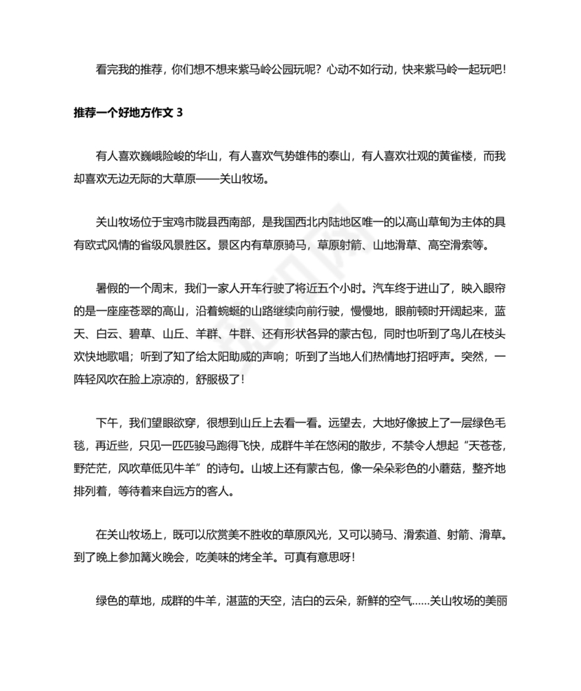 推荐一个好地方400字四年级