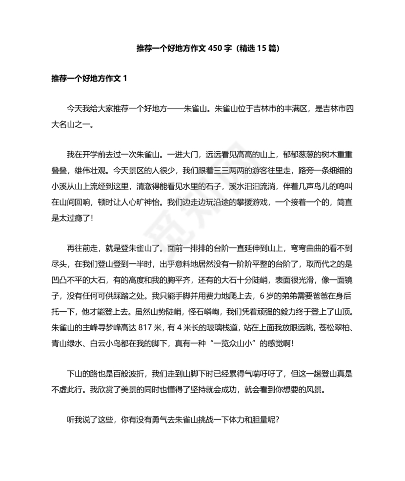 推荐一个好地方400字四年级