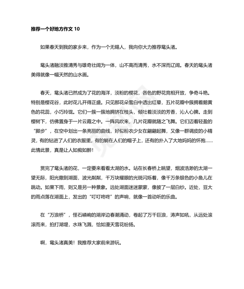 推荐一个好地方400字四年级