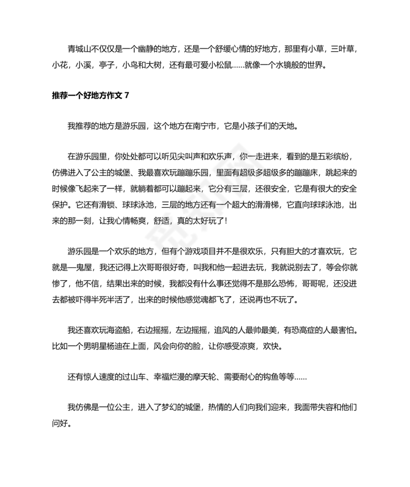 推荐一个好地方400字四年级