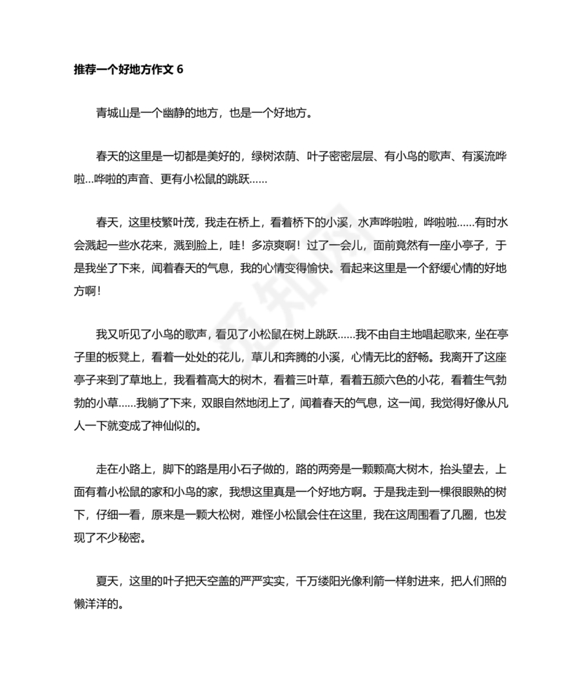 推荐一个好地方400字四年级