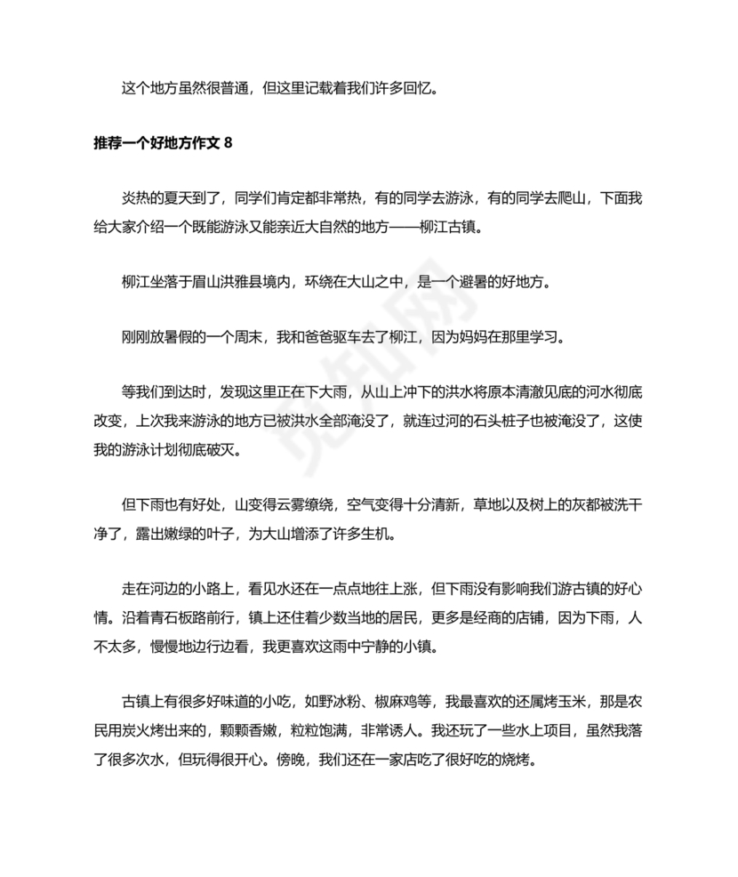 推荐一个好地方400字四年级