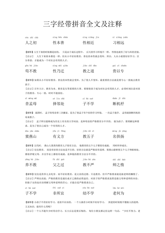 三字经全文带拼音