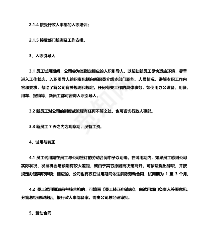 员工手册和规章制度